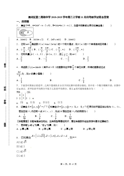 清河区第二高级中学2018-2019学年高三上学期11月月考数学试卷含答案(1)