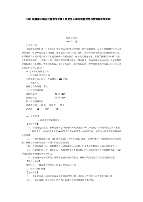 2011年暨南大学研究生入学考试初试828管理学与微观经济学大纲