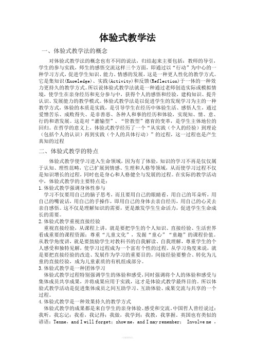体验式教学法