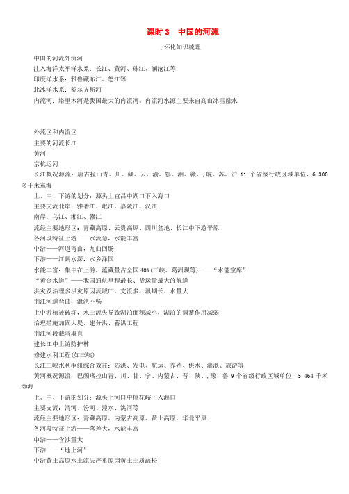中考地理命题研究教材知识梳理八年级第章中国的自然环境第3课时中国的河流精精