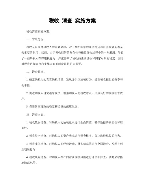 税收 清查 实施方案