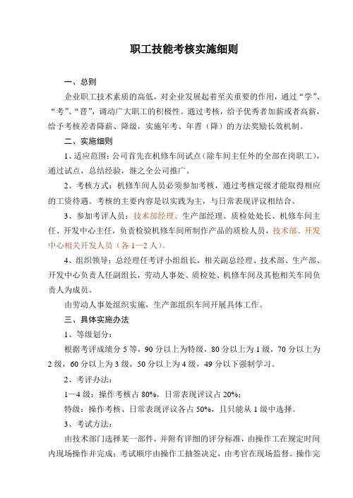 职工技能考核实施细则