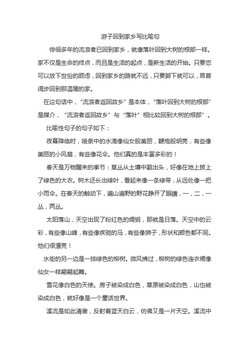 游子回到家乡写比喻句