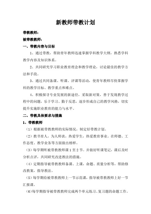 骨干教师师徒带教计划