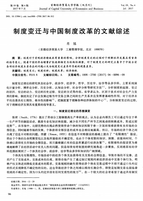 制度变迁与中国制度改革的文献综述