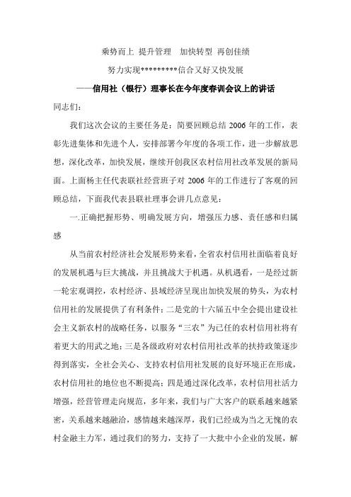 最新信用社(银行理事长在今年度春训会议上的讲话