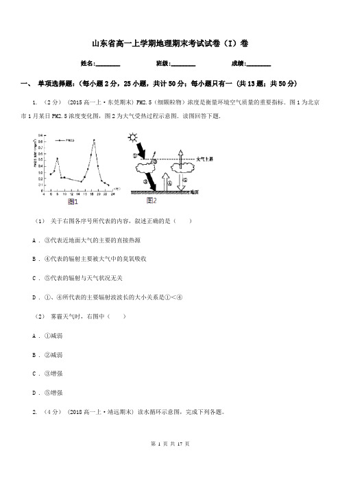 山东省高一上学期地理期末考试试卷(I)卷(测试)