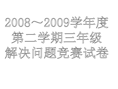 ～学年度第二学期三年级解决问题竞赛试卷PPT课件