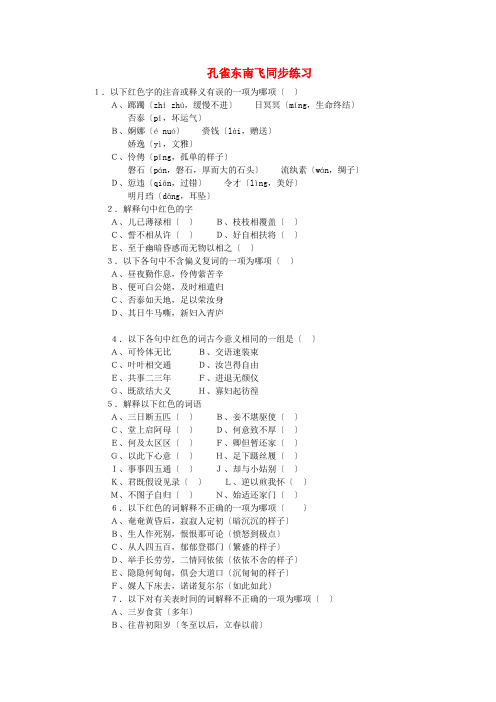 (整理版)孔雀东南飞同步练习