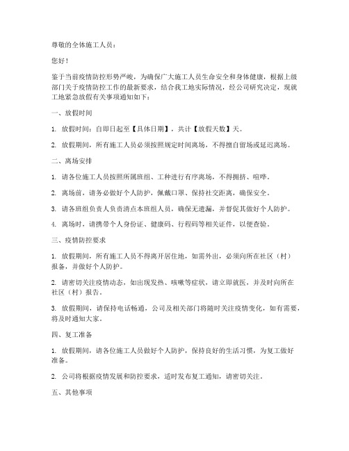 工地紧急放假通知模板范文