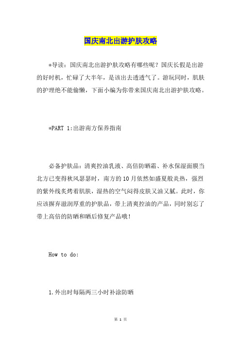 国庆南北出游护肤攻略
