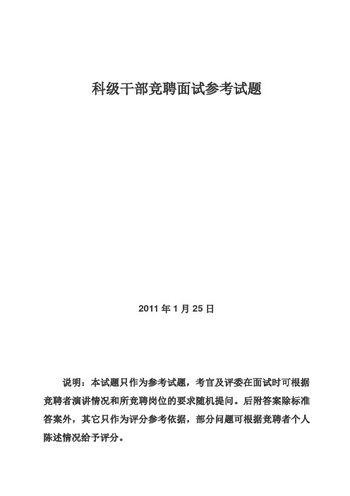 科级干部竞聘面试参考试题备课讲稿