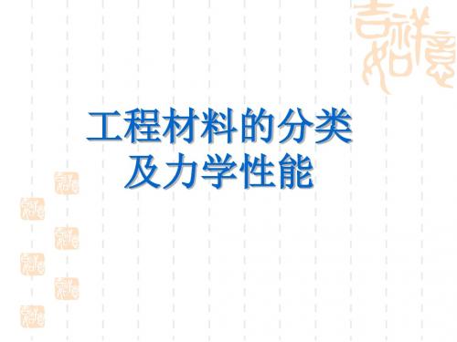 工程材料2分类及力学性能