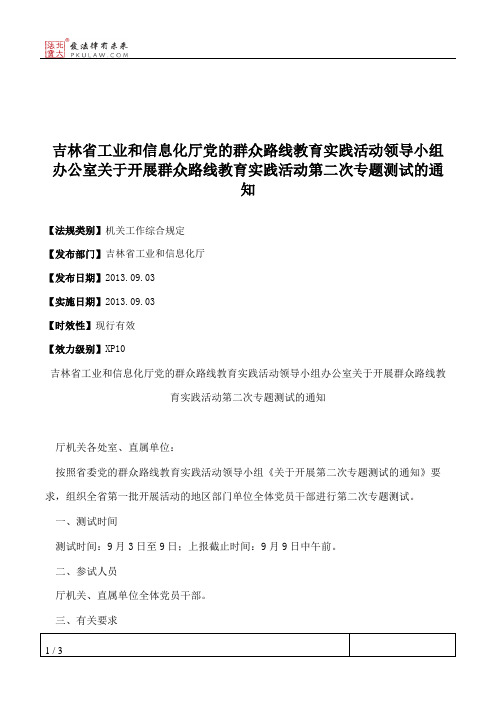 吉林省工业和信息化厅党的群众路线教育实践活动领导小组办公室关