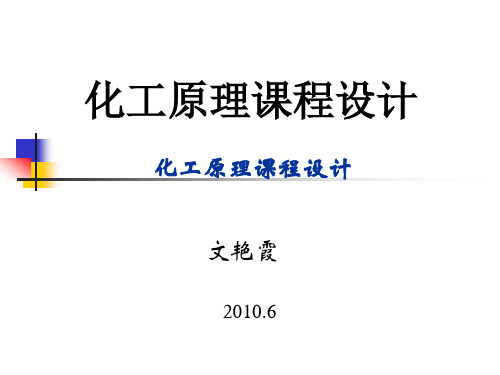化工原理课程设计 酒精 水 连续精馏塔分离