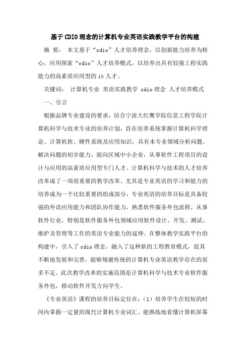 基于CDIO理念的计算机专业英语实践教学平台的构建