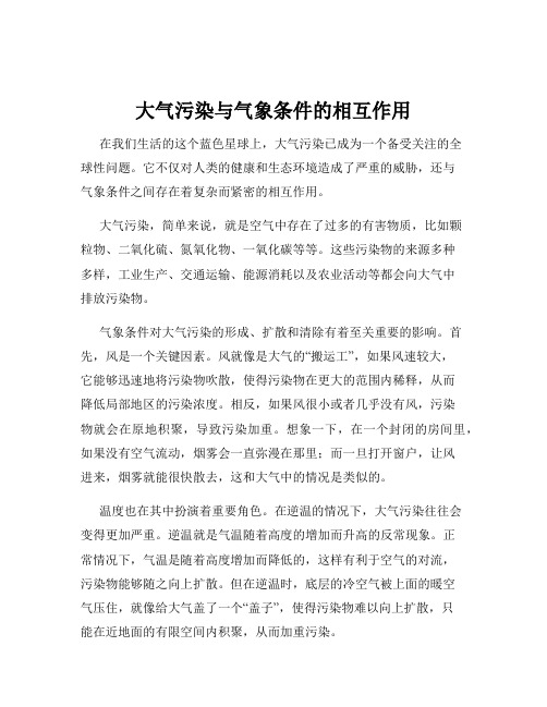 大气污染与气象条件的相互作用