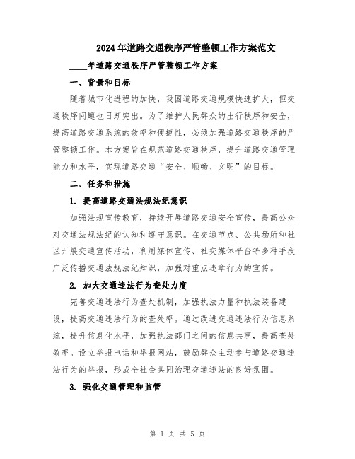2024年道路交通秩序严管整顿工作方案范文