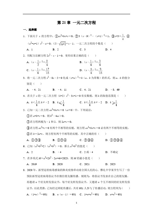 初中数学 人教版九年级上册 第21章 一元二次方程 单元练习卷