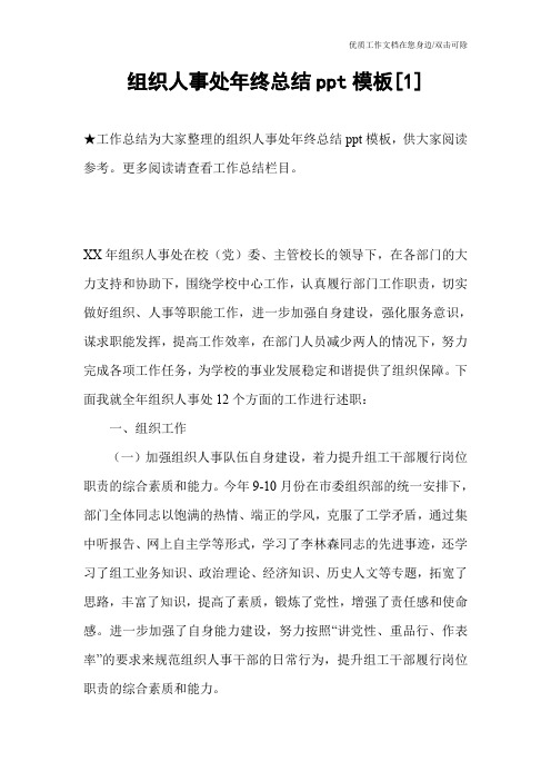组织人事处年终总结ppt模板[1]