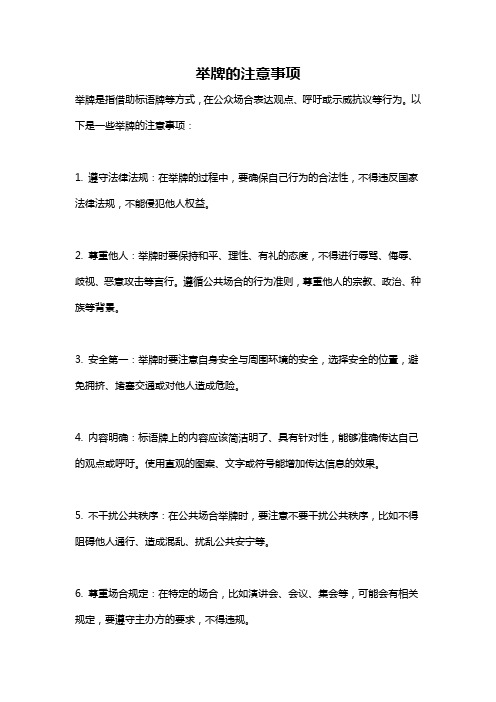 举牌的注意事项