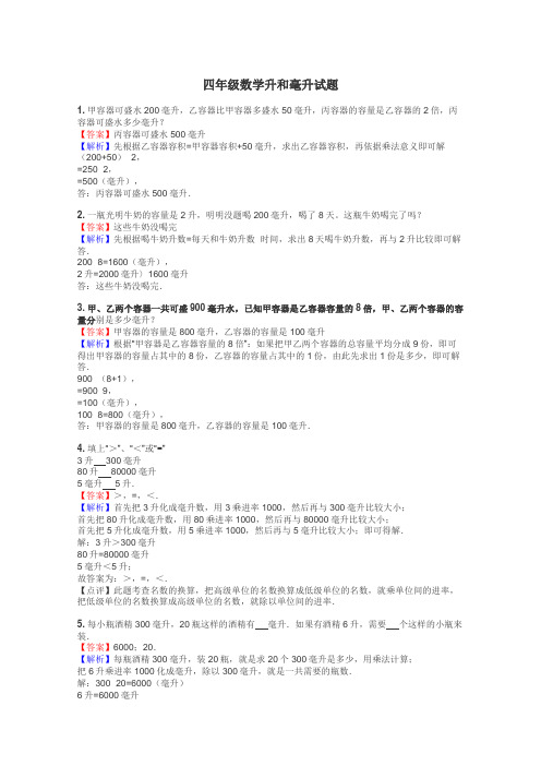 四年级数学升和毫升试题
