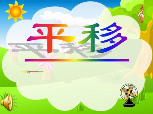 《平移》课件