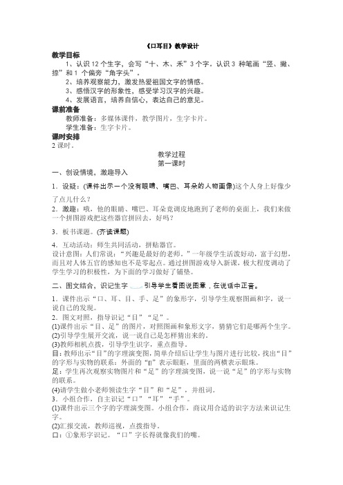 部编版一年级语文上册识字3《口耳目》教学设计 教案(带板书设计 教学反思)