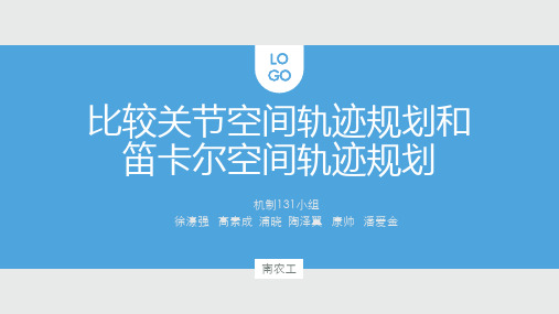 比较关节空间轨迹规划和笛卡尔空间轨迹规划