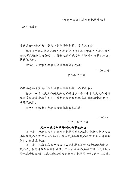 天津市民办职业培训机构审批办法