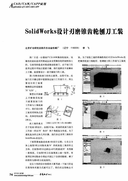 SolidWorks设计刃磨锥齿轮刨刀工装