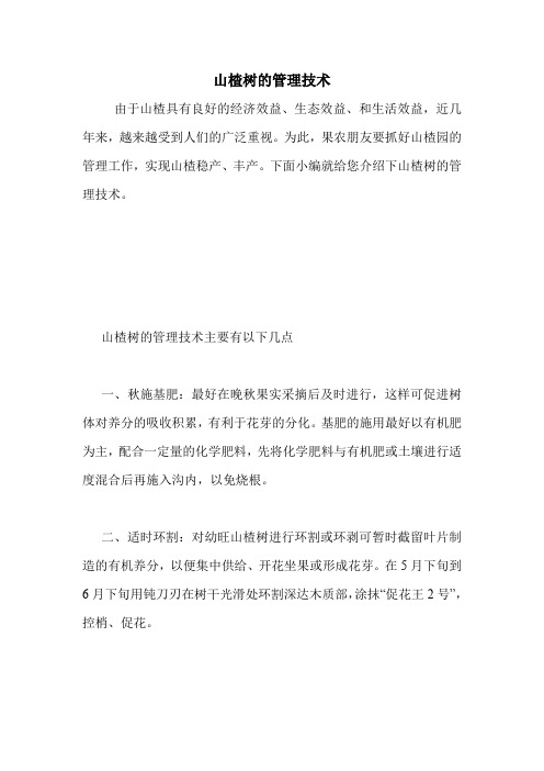 山楂树的管理技术.doc