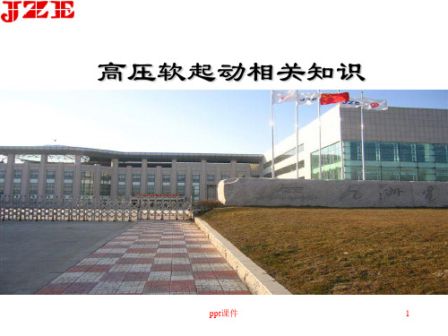 高压软起动器相关知识ppt课件