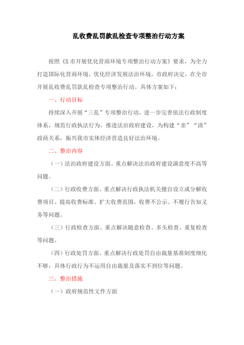 乱收费乱罚款乱检查专项整治行动方案(最新)