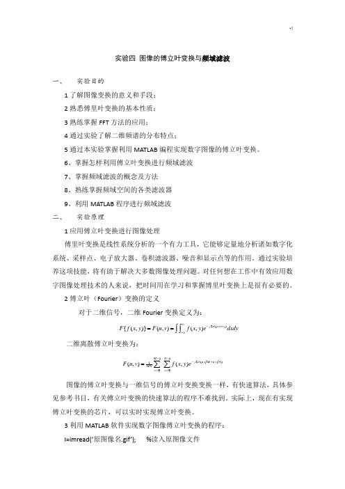 实验四图像的傅立叶变换与频域滤波