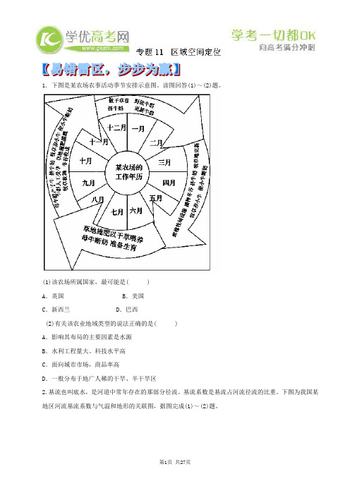2014年高考地理黄金易错点专题汇编：专题11 区域空间定位