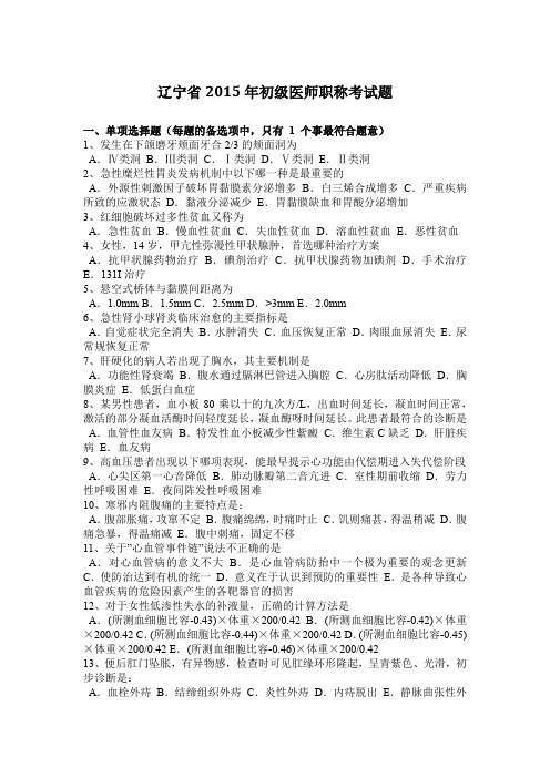 辽宁省2015年初级医师职称考试题