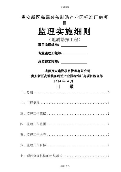 工程地质勘察监理实施细则