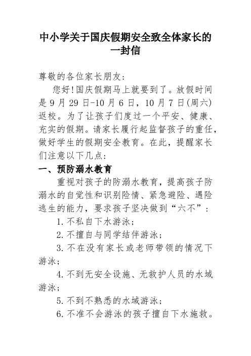 中小学关于国庆假期安全致全体家长的一封信