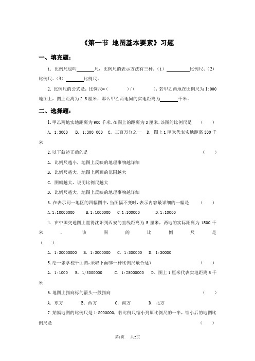 商务星球版地理初中地理七年级上册第2章第一节《地图基本要素》word练习题2