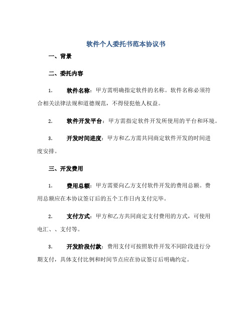 软件个人委托书范本协议书