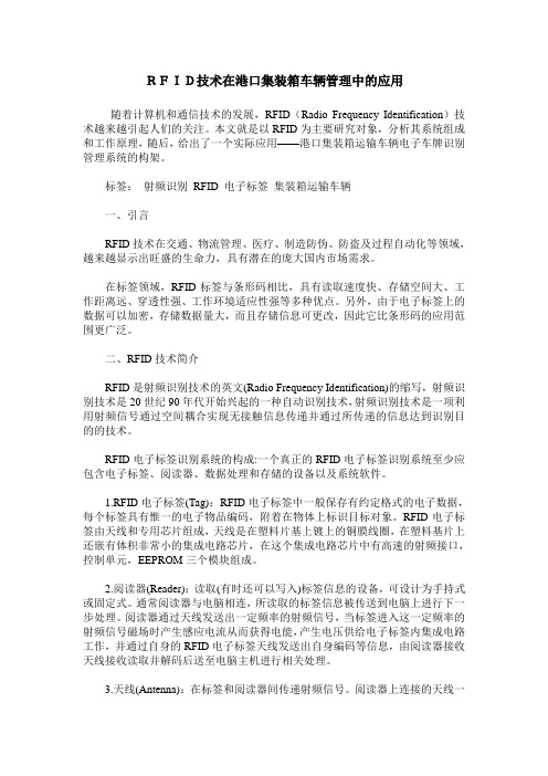 RFID技术在港口集装箱车辆管理中的应用