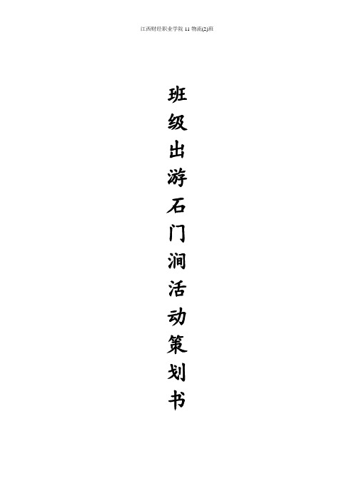 大学班级出游石门涧活动策划书