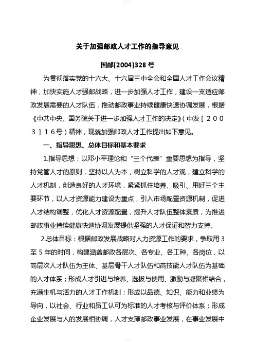 关于加强邮政人才工作的指导意见