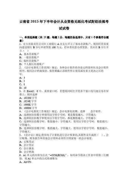 云南省2015年下半年会计从业资格无纸化考试财经法规考试试卷