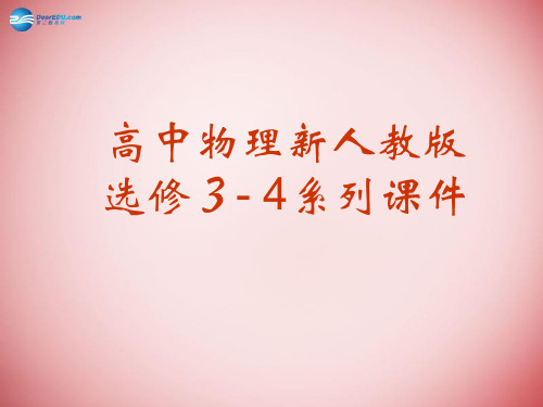 高中物理 11.3《简谐运动的回复力和能量》课件 新人教选修34(1)(通用)