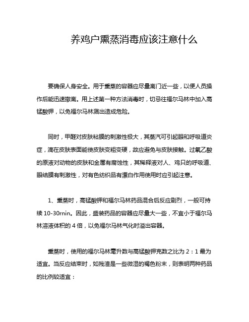 养鸡户熏蒸消毒应该注意什么
