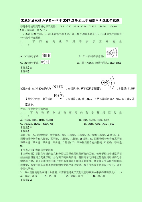 黑龙江双鸭山市第一中学高三上学期期中考试化学试题含解析
