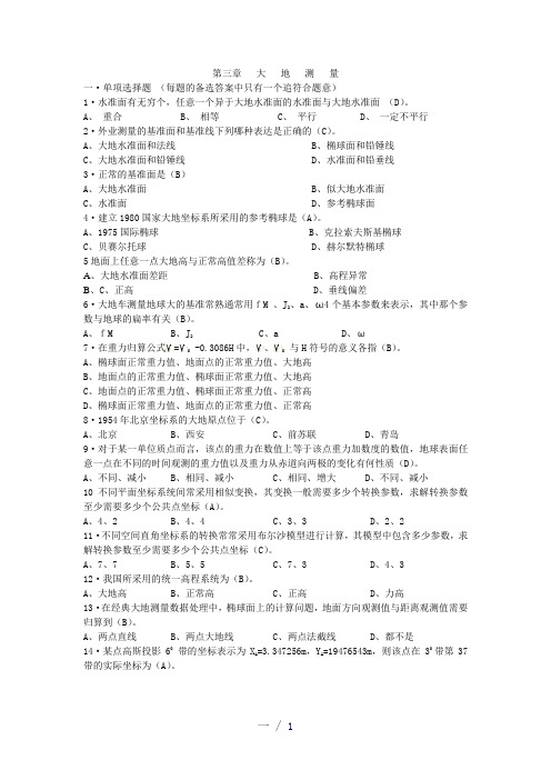 大地测量word版