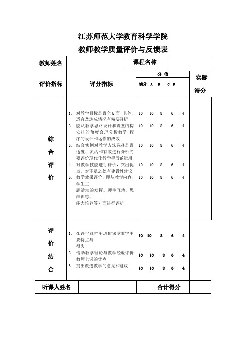 教师教学质量评价与反馈表